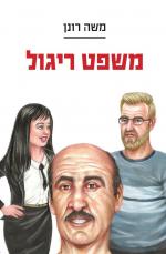 משפט ריגול - משה רונן