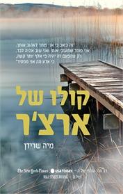 קולו של ארצ'ר – מיה שרידן